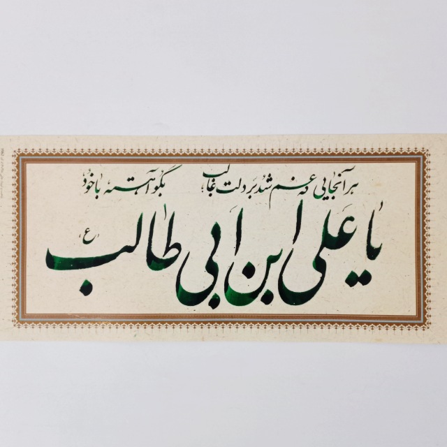 تصویر محصول تابلو خوشنویسی (یا علی ابن ابی طالب)